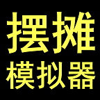 摆摊模拟器最新版 1.0.7安卓版
