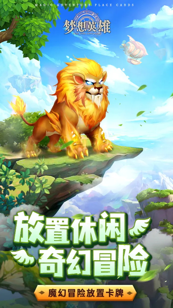 梦想英雄游戏最新版