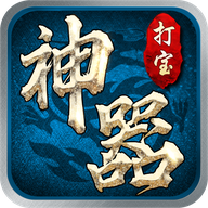 神器打宝服最新版 1.0.0安卓版