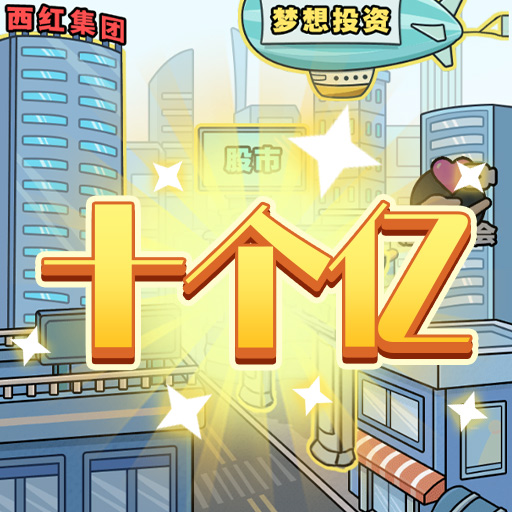 花光十个亿游戏 1.0.7安卓版