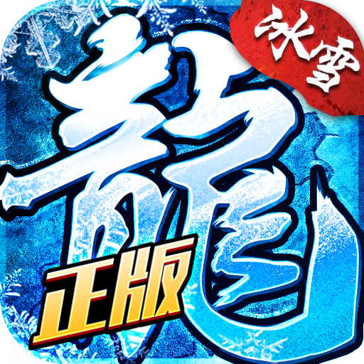 冰雪超变之单职业官方版 1.0最新版