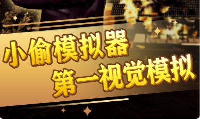 谁是小偷特工模拟器手游