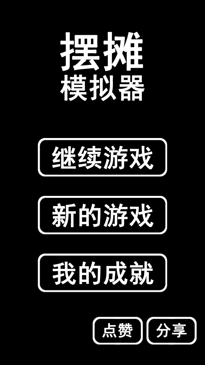 摆摊模拟器最新版