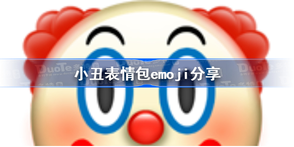 小丑表情包emoji分享-小丑表情包emoji复制