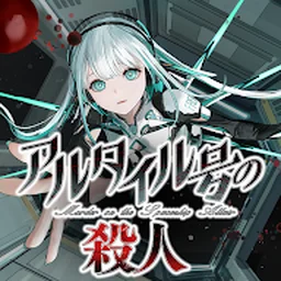 阿泰尔号杀人疑案 1.0.0 安卓版