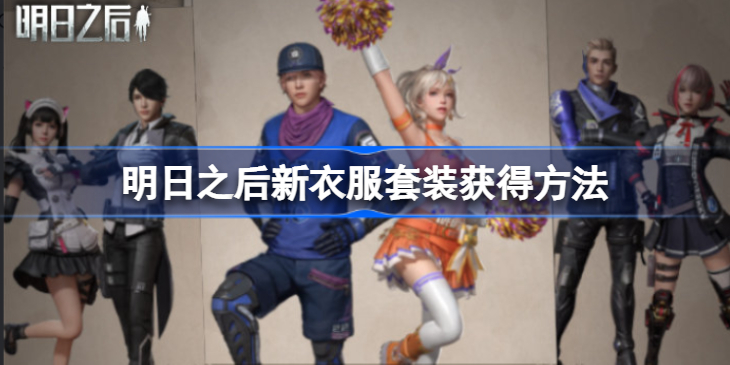 明日之后新衣服套装怎么获得-明日之后秋日新衣活动什么时候开始