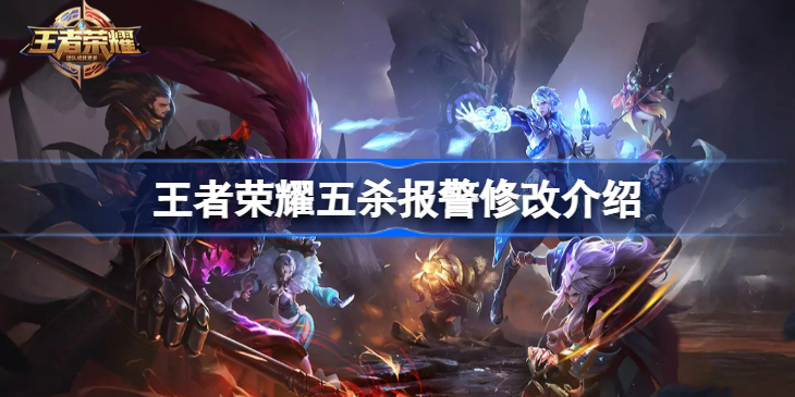 王者荣耀五杀报警改了怎么回事-王者荣耀五杀报警修改介绍