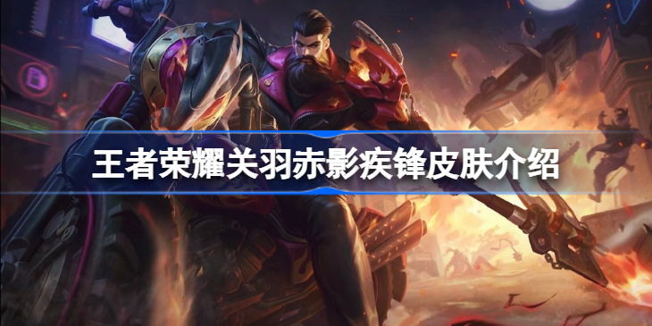 王者荣耀关羽赤影疾锋皮肤多少钱-关羽赤影疾锋什么时候上线