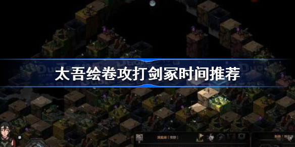 太吾绘卷剑冢什么时候打比较好-太吾绘卷攻打剑冢时间推荐