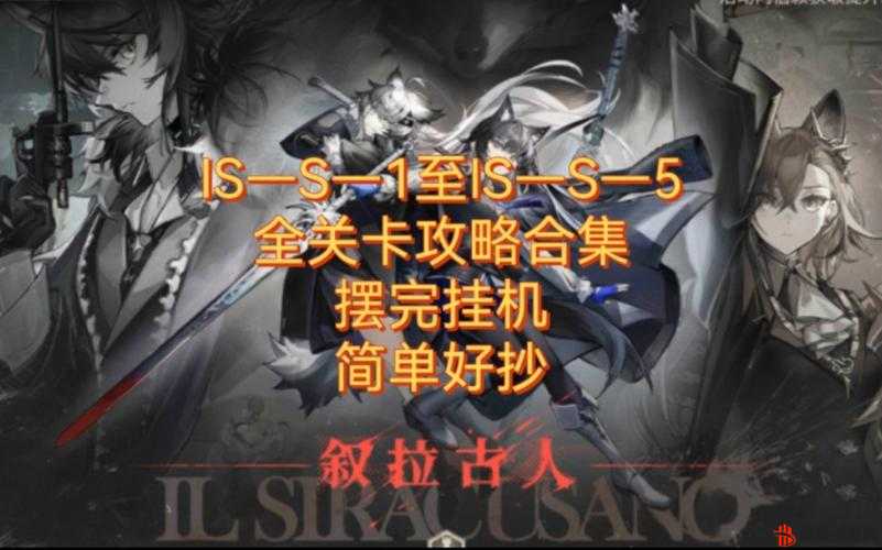 明日方舟叙拉古人IS9与EX关卡解锁攻略