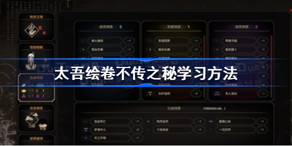 太吾绘卷不传之秘怎么学-太吾绘卷不传之秘学习方法