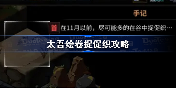 太吾绘卷促织怎么捉-太吾绘卷捉促织攻略