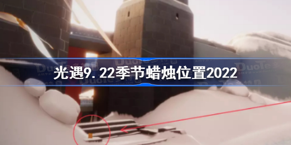 光遇9月22日季节蜡烛在哪-光遇9.22季节蜡烛位置2022