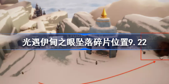 光遇9.22伊甸之眼坠落碎片在哪-光遇伊甸之眼坠落碎片位置9.22