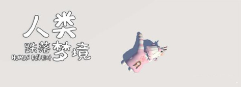 人类跌落梦境组队联机方法是什么?