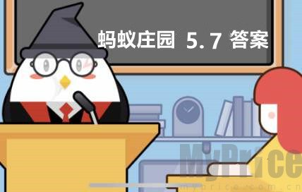苏打水有改变酸性体质的作用所以应该常喝 蚂蚁庄园5月7日答案