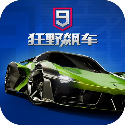 狂野飙车9竞速传奇九游最新版 6.0.0k安卓版