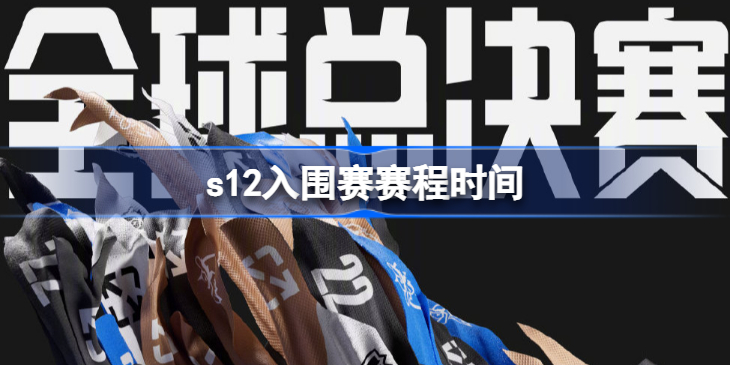 s12入围赛赛程安排-s12入围赛赛程时间
