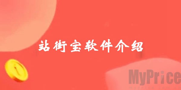 站街宝是什么软件_站街宝软件介绍