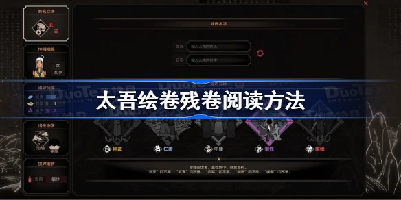 太吾绘卷残卷怎么读-太吾绘卷残卷阅读方法