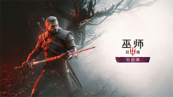《巫师3：狂猎》新DLC“旧时曲”PC系统需求最低为Win11