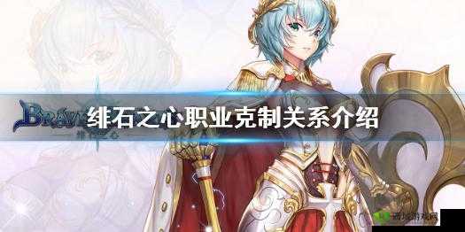 绯石之心:职业技能克制关系概览