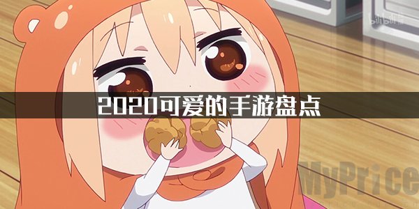 可爱的游戏有哪些_2020可爱的手游盘点