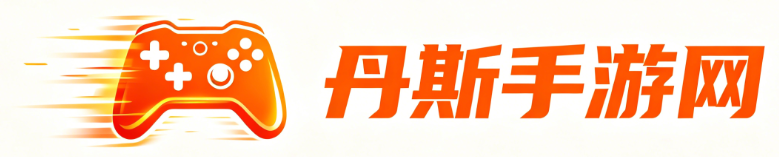 丹斯手游网