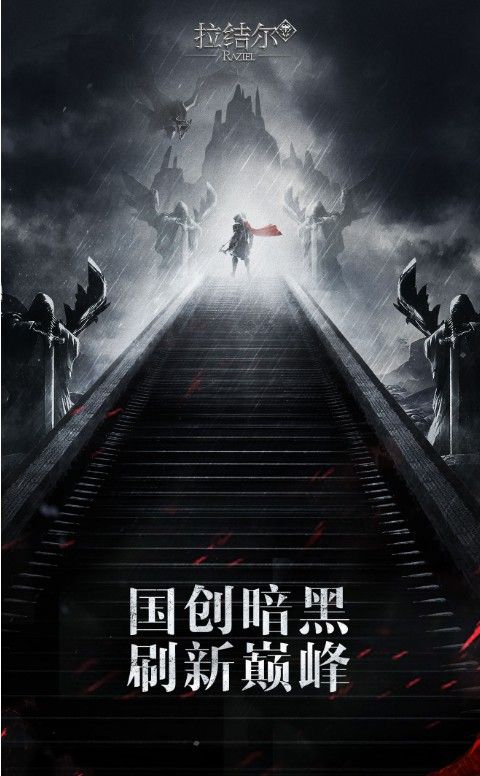 拉结尔6月20日不删档测试开启 全面全平台首发纯正暗黑[多图]图片4
