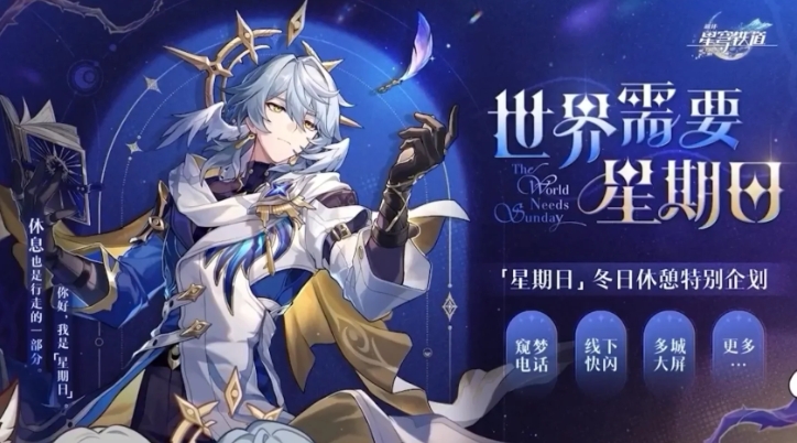 崩坏星穹铁道星期日值得抽吗