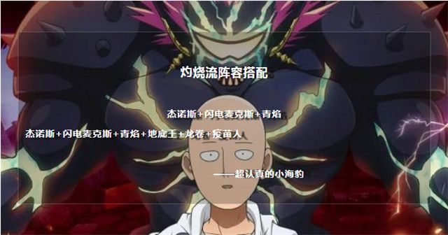 一拳超人手游平民新手阵容推荐 灼烧流阵容搭配攻略[图]-游戏攻略