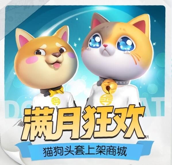 一起来捉妖满月狂欢猫狗头套上架商城活动地址入口