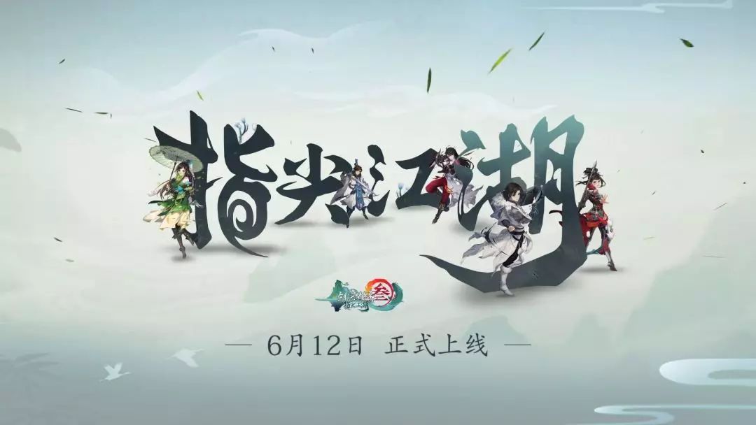剑网3指尖江湖全角色快速解锁攻略 六小快速解锁线路[图]-游戏攻略
