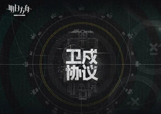 明日方舟卫戍协议该怎么玩