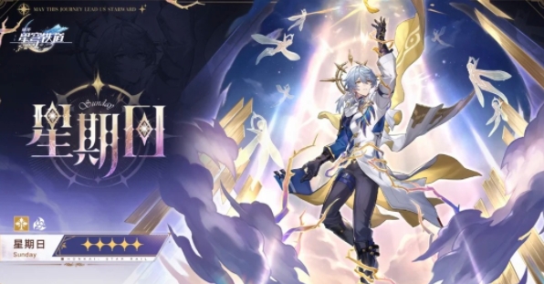 崩坏星穹铁道星期日值得抽吗 崩坏星穹铁道星期日值得抽吗
