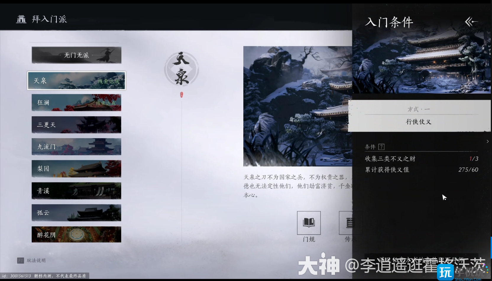 燕云十六声天泉门派怎么进 燕云十六声天泉门派怎么进