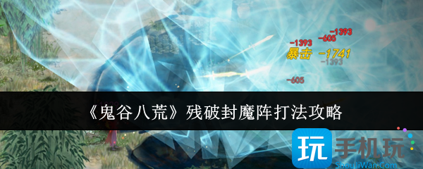 鬼谷八荒残破封魔阵怎么打-残破封魔阵打法攻略