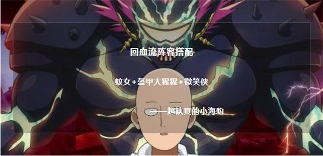 一拳超人手游平民防御阵容推荐 防御回血流阵容搭配攻略[图]-游戏攻略