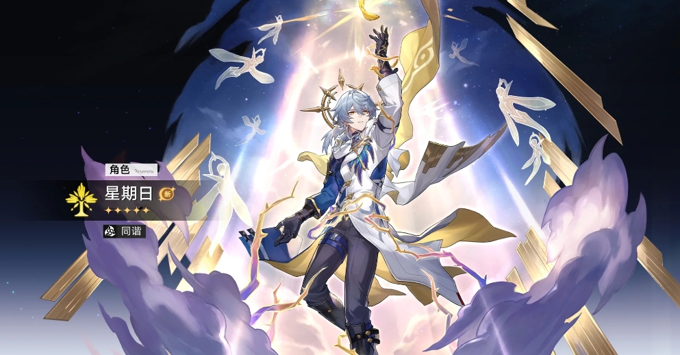 崩坏星穹铁道星期日和忘归人该抽哪个