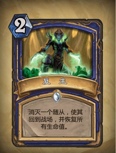 复生技能《炉石传说》萨满职业新卡公布