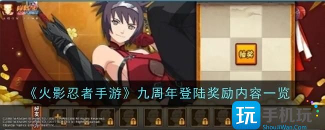 火影忍者手游九周年登陆奖励内容是什么-九周年登陆奖励内容一览