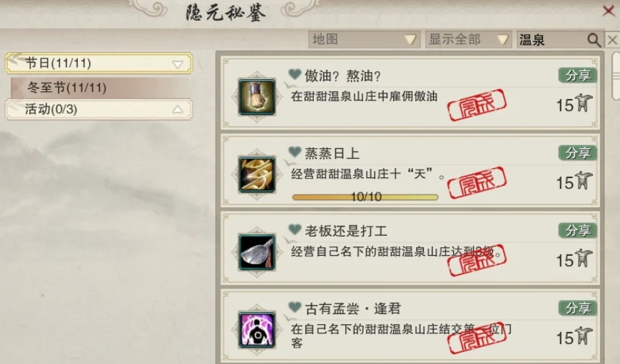 剑网三无界温泉山庄共享成就怎么拿
