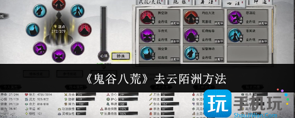 鬼谷八荒怎么去云陌洲-去云陌洲方法