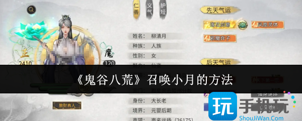 鬼谷八荒怎么召唤小月-召唤小月的方法