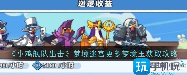 小鸡舰队出击巡逻收益怎么提升-巡逻收益提升攻略