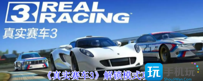 真实赛车3怎么解锁其他模式-解锁模式攻略