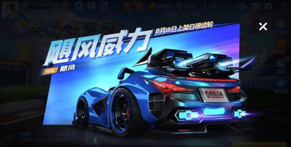 跑跑卡丁车手游飓风怎么获得？8月16日上架白银齿轮介绍