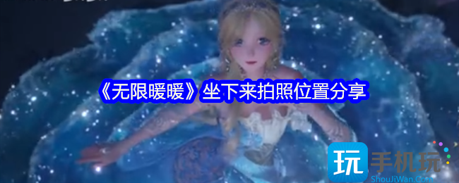 无限暖暖坐下来拍照在哪-坐着拍照攻略