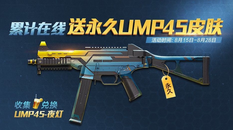 和平精英永久UMP45夜灯怎么获得？永久UMP45夜灯获取方法[图]-游戏资讯