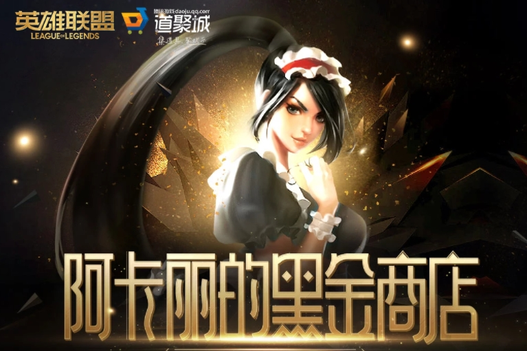 LOL2025年1月阿卡丽的神秘商店在哪-阿卡丽的神秘商店网址2025年1月